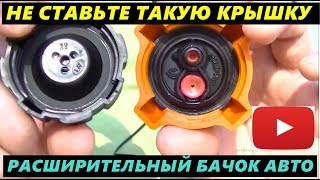 НЕ СТАВЬТЕ ТАКУЮ КРЫШКУ НА РАСШИРИТЕЛЬНЫЙ БАЧОК АВТОМОБИЛЯ