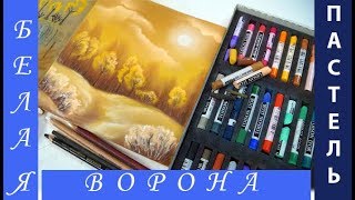 Как нарисовать ПЕЙЗАЖ сухой ПАСТЕЛЬЮ.