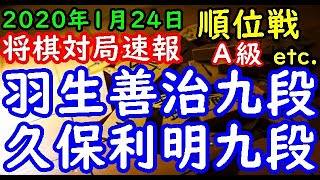 将棋対局速報▲羽生善治九段（２勝４敗）－△久保利明九段（１勝５敗） 第７８期順位戦Ａ級７回戦[四間飛車] 等々