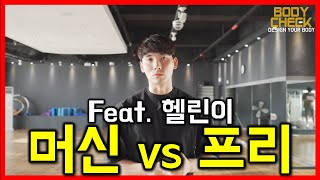 (헬린이 탈출기)초보자 머신 웨이트  vs 프리 웨이트 어떤거 먼저?? - 바디체크 김태양