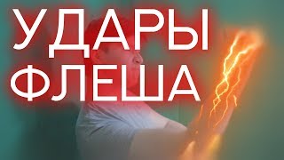Удары Спидстеров | Как Сделать Эффект ФЛЕША, Драка Флеша