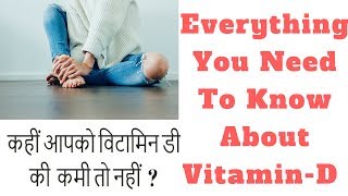 Vitamin- D Everything You Need To Know | कहीं आपको विटामिन-डी की कमी तो नहीं ?