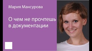 003. "О чём не прочтёшь в документации" – Мария Мансурова.