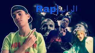 Podcast #1 : طرائف الراب المغربي - Rap Maroc