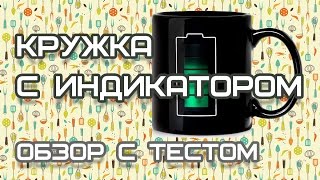 Кружка с индикатором температуры
