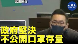 1月30日衛生事務委員會特別會議，立法會關注香港口罩供應不足的問題，但政府既不肯透露庫存量，就連將有多少口罩到貨亦堅決不答| #香港大紀元新唐人聯合新聞頻道