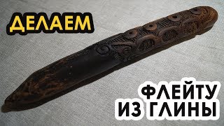 Как сделать флейту (окарину) из глины