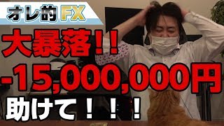 大暴落！トランプが中国に喧嘩売ってFXが－1500万円オーバー、助けて！！