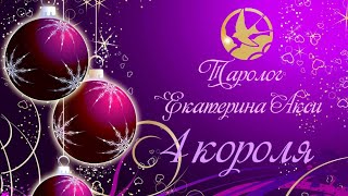 4 короля. Чувства, подсознание, намерения, действия. Таролог Екатерина Акси.