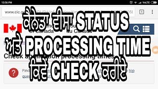 ਕੈਨੇਡਾ ਵੀਸਾ status ਅਤੇ processing time ਕਿਵੇਂ check ਕਰੀਏ