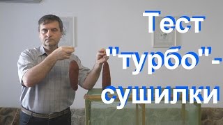 Тестируем "турбо"-сушилку для вяления рыбы и мяса.