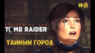 Shadow of the Tomb Raider прохождение на русском☻Осматривая окрестности - часть 8