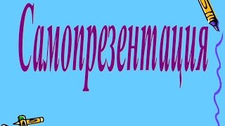 Самопрезентация учителя, делаем презентацию себя, пример презентации, видео учителя
