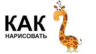 Как нарисовать животных. Рисуем жирафа