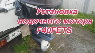 Как установить лодочный мотор Yamaha 40 FETS