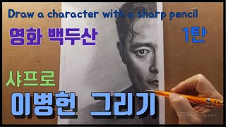 영화 백두산의 주인공 이병헌얼굴그리기 1탄 Draw Lee Byung-hun's Face