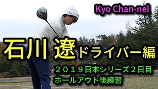 【 ゴルフ】石川遼　ドライバースイングチェック 逆転優勝の２０１９日本シリーズJTカップホールアウト後練習その３ ドライバー編
