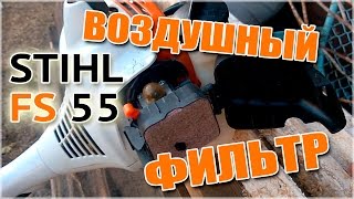 STIHL FS 55 - чистка воздушного фильтра бензокосы Штиль