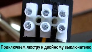 Как подключить люстру. Как соединить провода (044)360-50-41, 0974288408