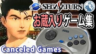 お蔵入りゲーム集【セガサターン編】