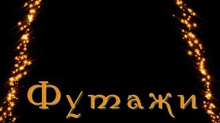 02 Футажи и маски - Конфетти