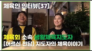 [체육인 인터뷰 37화] 서울지역 체육회의 생활체육지도자는 무슨일을 할까?