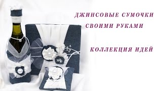 Модные джинсовые сумочки своими руками. Коллекция идей