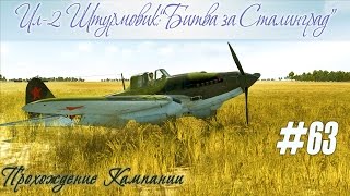 Як-1: Перехват Хейнкелей, и высотный бой с Ме-109 G2, кампания "Битва за Сталинград" (#63)