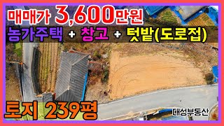 (0539) 농가주택 + 전 180평 (총239평) +창고 저렴하게 매매
