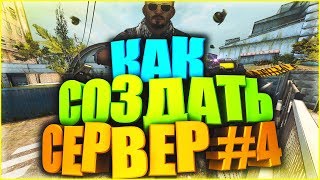 Установка плагинов! [NO-STEAM эмулятор и SHOP] [#4] - КАК СОЗДАТЬ СВОЙ СЕРВЕР В CS:GO?