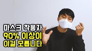마스크 착용 시 이렇게 하면 정말 위험합니다.