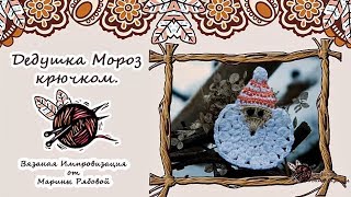 Вязаный Дед Мороз