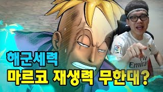 원피스 보겸] 마르코 재생력 무한대는 개소리 with 해군세력 (아프리카TV)