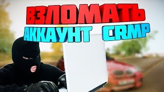 ВЗЛОМАЛИ АККАУНТ CRMP!GREENTECH RP! ЧТО ДЕЛАТЬ?!