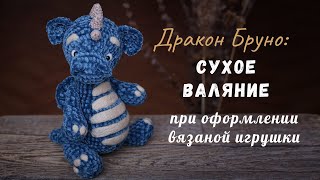 ? Дракон Бруно: как оформить детали вязаной игрушки в технике сухого валяния.