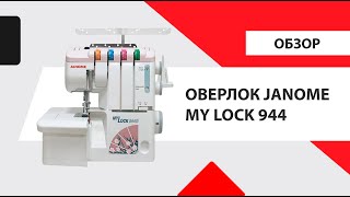 Обзор Janome MyLock 944D. Как заправить оверлок, все виды швов