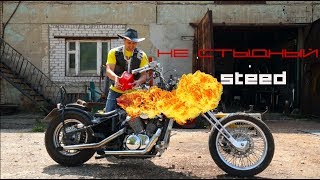 не стыдный steed400