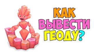 КАК ВЫВЕСТИ ГЕОДУ