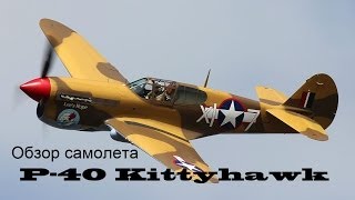 War Thunder | Обзор самолёта P-40 Kittyhawk