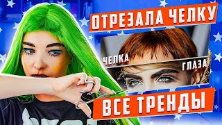 ПОДСТРИГЛА САМА СЕБЯ - КАК СТАТЬ САМОЙ МОДНОЙ ЧИКОЙ?!