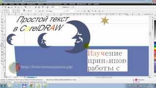 Простой текст в CorelDRAW