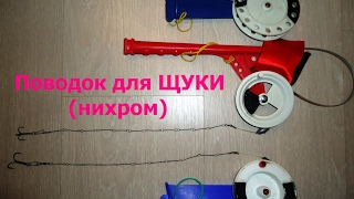 Поводок для Щуки,нихром. (жерлицы)