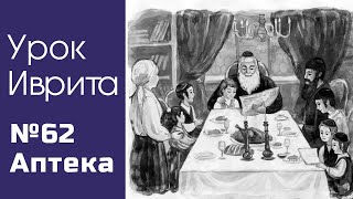 Урок иврита для общины Хафец Хаим№62 - Аптека