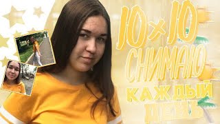 10х10 СНИМАЮ КАЖДЫЙ ДЕНЬ // ИДЕИ ДЛЯ ВИДЕО ?