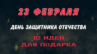 10 идей для подарка мужчине / 23 февраля / ПОДЕЛКИ