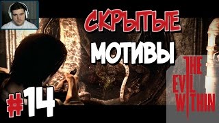 Прохождение The Evil Within. ЭПИЗОД 14. СКРЫТЫЕ МОТИВЫ [1080p 60fps]