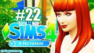 The Sims 4 В Ресторане  #22 / СВАДЬБА! / Stacy