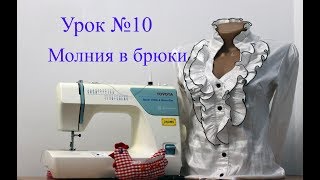 Вшиваем молнию в брюки. Урок №10.