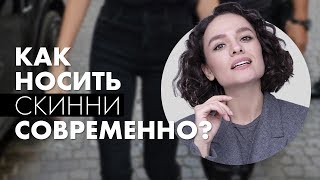 Как Носить Скинни Современно?