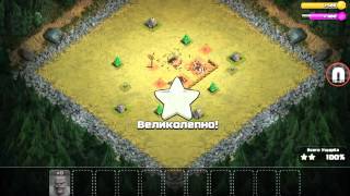 Clash of Clans - Тут будет битва [1]
